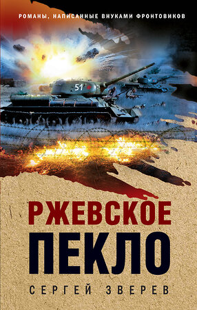 Эксмо Сергей Зверев "Ржевское пекло" 561620 978-5-04-226235-7 