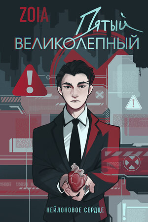 Эксмо ZOIA "Пятый великолепный. Нейлоновое сердце" 561621 978-5-04-223744-7 