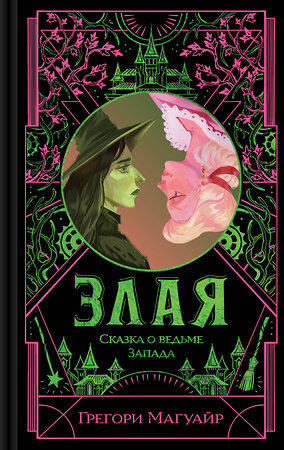 Эксмо Грегори Магуайр "Злая: Сказка о ведьме Запада" 561623 978-5-04-216098-1 