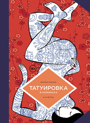 Эксмо Жереми Перра "Татуировка в комиксах" 561625 978-5-04-215124-8 