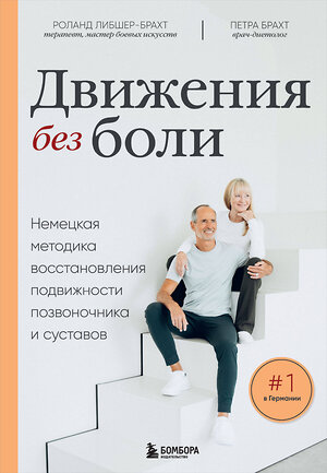 Эксмо Брахт П., Либшер-Брахт Р. "Лечебные упражнения. Программа домашних тренировок для устранения боли в мышцах и суставах" 561626 978-5-04-227192-2 