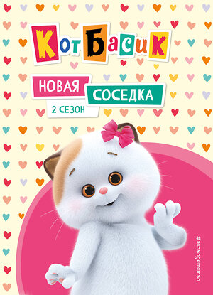 Эксмо "Кот Басик. Новая соседка. 2 сезон" 561861 978-5-04-213691-7 