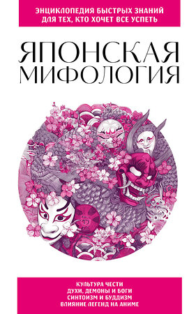 Эксмо "Японская мифология. Для тех, кто хочет все успеть" 561864 978-5-04-217723-1 