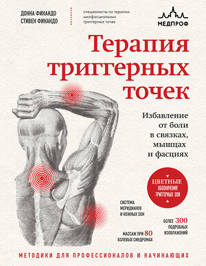 Эксмо Донна Финандо, Стивен Финандо "Терапия триггерных точек. Избавление от боли в связках, мышцах и фасциях" 561865 978-5-04-217975-4 