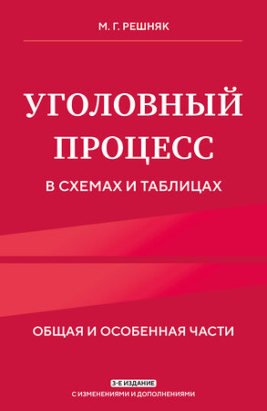 Эксмо М.Г. Решняк "Уголовный процесс в схемах и таблицах. 3-е изд. с изм. и доп." 561867 978-5-04-223067-7 