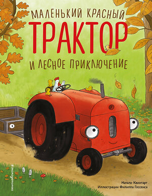 Эксмо Натали Квинтарт "Маленький красный Трактор и лесное приключение (ил. Ф. Госсенса)" 561869 978-5-04-222171-2 