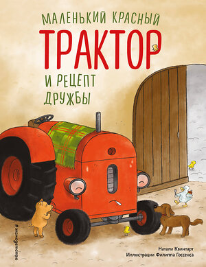 Эксмо Натали Квинтарт "Маленький красный Трактор и рецепт дружбы (ил. Ф. Госсенса)" 561870 978-5-04-222173-6 