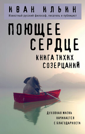 Эксмо Иван Ильин "Поющее сердце. Книга тихих созерцаний" 561872 978-5-04-222255-9 