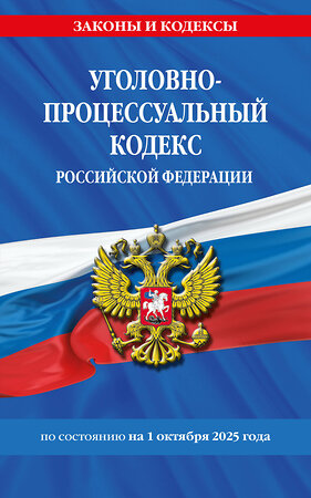 Эксмо "Уголовно-процессуальный кодекс РФ по сост. на 01.10.25 / УПК РФ" 561875 978-5-04-225402-4 