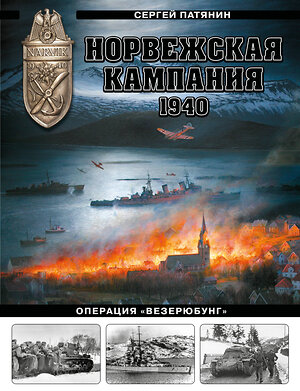 Эксмо Сергей Патянин "Норвежская кампания 1940 г. Операция «Везерюбунг»" 561877 978-5-9955-1258-5 