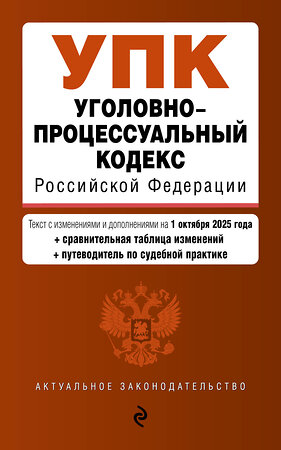Эксмо "Уголовно-процессуальный кодекс РФ. В ред. на 01.10.25 / УПК РФ" 561880 978-5-04-227258-5 