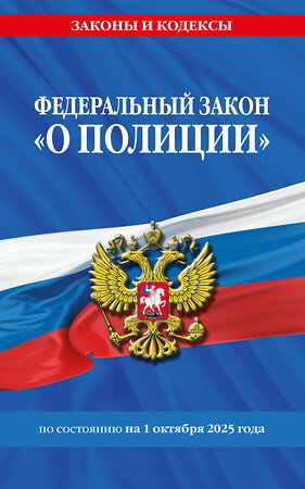 Эксмо "ФЗ "О полиции" по сост. на 01.10.25 / ФЗ №3-ФЗ" 561883 978-5-04-227263-9 
