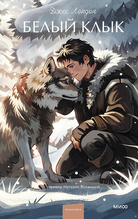 Эксмо Джек Лондон "Белый клык. Вечные истории. Young Adult" 561884 978-5-00250-433-6 