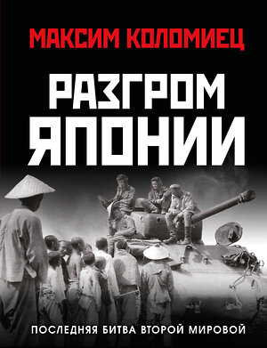 Эксмо Максим Коломиец "Разгром Японии. Последняя битва Второй Мировой" 561885 978-5-9955-1261-5 
