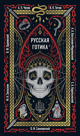 Эксмо коллектив авторов "Русская готика. Вечные истории" 561888 978-5-00250-276-9 