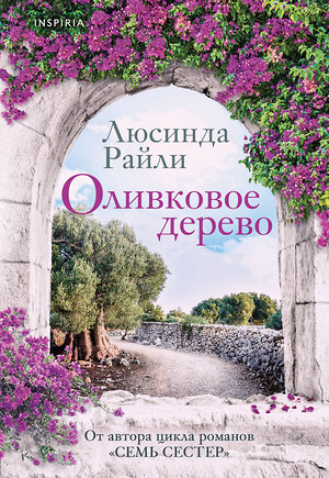 Эксмо Люсинда Райли "Оливковое дерево" 561889 978-5-04-228107-5 