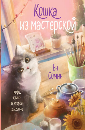 Эксмо Ён Сомин "Кошка из мастерской" 561890 978-5-04-194948-8 