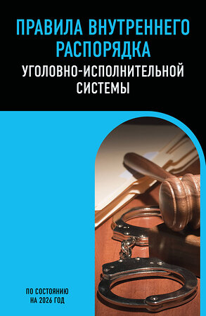 Эксмо "Правила внутреннего распорядка уголовно-исполнительной системы по сост. на 2026 год" 561894 978-5-04-228334-5 