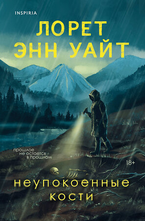 Эксмо Лорет Энн Уайт "Неупокоенные кости" 561897 978-5-04-218363-8 