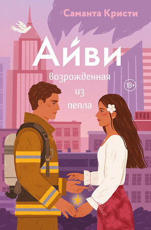 Эксмо Саманта Кристи "Айви. Возрожденная из пепла" 561898 978-5-04-216379-1 