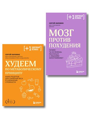 Эксмо Обложко С.М. "Принципы питания доктора Обложко, комплект из 2-х книг" 561899 978-5-04-220716-7 