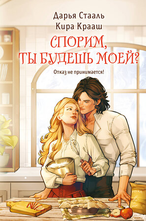 Эксмо Дарья Стааль, Кира Крааш "Спорим, ты будешь моей?" 561900 978-5-04-222213-9 