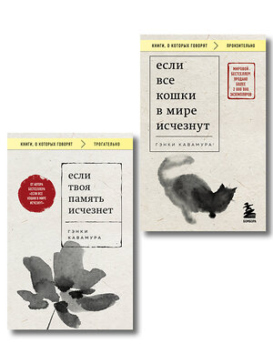 Эксмо "Комплект из 2-х книг+стикеры: Если все кошки в мире исчезнут+Если твоя память исчезнет (Гэнки Кавамура)" 561906 978-5-04-229098-5 