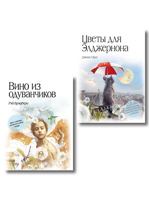 Эксмо "Комплект из двух книг. Цветы для Элджернона + Вино из одуванчиков (ИК)" 561907 978-5-04-229082-4 