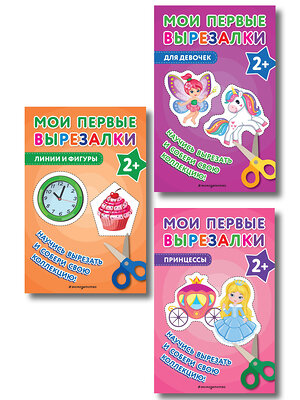 Эксмо "Комплект из 3-х книг: Мои первые вырезалки. Для девочек + Мои первые вырезалки. Принцессы + Мои первые вырезалки. Линии и фигуры (ИК)" 561908 978-5-04-229102-9 