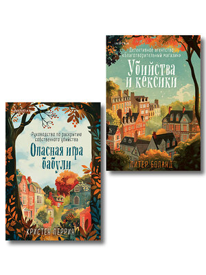 Эксмо Питер Боланд, Кристен Перрин "Комплект из 2-х книг (Убийства и кексики. Опасная игра бабули)" 561909 978-5-04-229640-6 