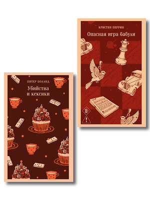 Эксмо Питер Боланд, Кристен Перрин "Комплект из 2-х книг (Убийства и кексики; Опасная игра бабули)" 561910 978-5-04-229589-8 