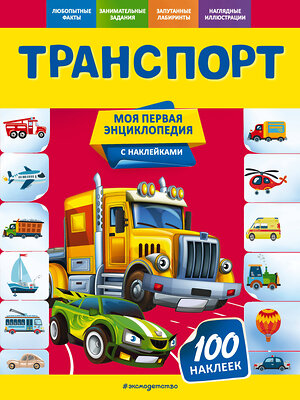 Эксмо О. Ю. Подорожная "Транспорт" 561911 978-5-04-121306-0 