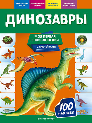 Эксмо О. Ю. Подорожная "Динозавры" 561912 978-5-04-121308-4 