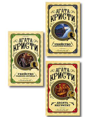 Эксмо Агата Кристи "Комплект из 3 книг (Десять негритят. Убийство Роджера Экройда. Убийство в "Восточном экспрессе")" 561916 978-5-04-229878-3 
