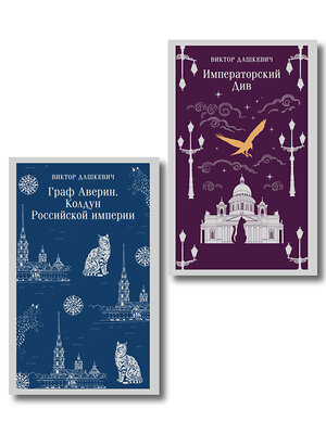 Эксмо Виктор Дашкевич "Комплект из 2-х книг. Граф Аверин. Колдун Российской империи (#1) + Императорский Див. Колдун Российской империи (#2)" 561921 978-5-04-229920-9 