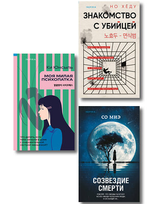 Эксмо Ки Юнсыль, Со Миэ, Но Хёду "Комплект из 3-х книг (Моя милая психопатка. Созвездие смерти. Знакомство с убийцей)" 561922 978-5-04-229912-4 