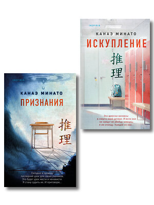 Эксмо Канаэ Минато "Комплект из 2-х книг Канаэ Минато (Признания. Искупление)" 561923 978-5-04-229922-3 