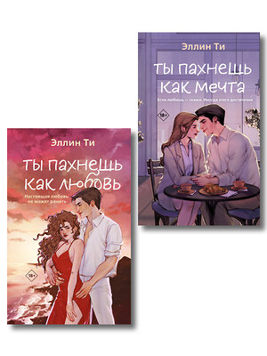 Эксмо Ти Э. "Комплект из двух книг: Ты пахнешь как любовь + Ты пахнешь как мечта" 561924 978-5-04-229908-7 