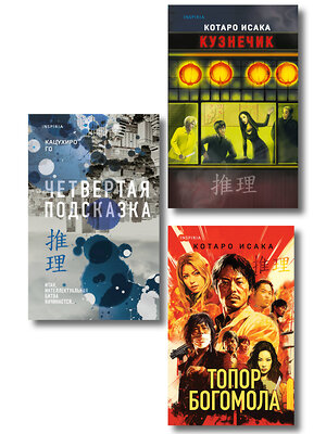 Эксмо Котаро Исака, Кацухиро Го "Комплект из 3-х книг (Четвертая подсказка. Топор богомола. Кузнечик)" 561928 978-5-04-229916-2 
