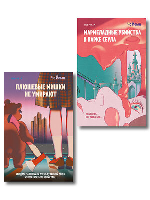 Эксмо Чо Йеын "Комплект из 2-х книг Чо Йеын (Плюшевые мишки не умирают. Мармеладные убийства в парке Сеула)" 561930 978-5-04-229924-7 