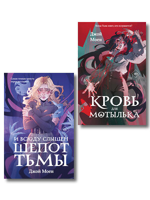Эксмо Моен Д. "Комплект из двух книг: Кровь для мотылька + И всюду слышен шепот Тьмы" 561934 978-5-04-230356-2 
