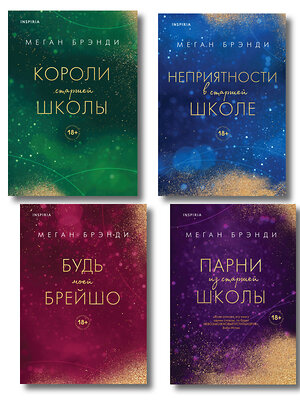 Эксмо "Комплект из четырех книг: Парни из старшей школы + Неприятности в старшей школе + Короли старшей школы + Будь моей Брейшо" 561936 978-5-04-230361-6 