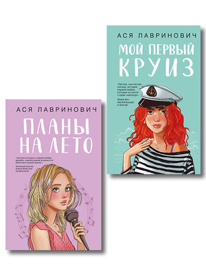Эксмо Лавринович А. "Комплект из двух книг: Мой первый круиз + Планы на лето" 561937 978-5-04-230413-2 