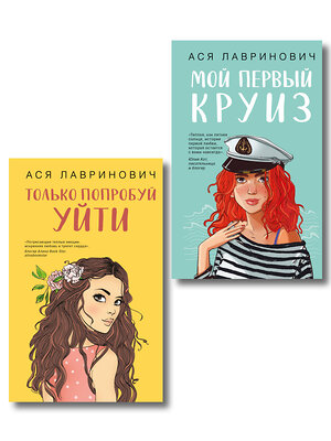Эксмо Лавринович А. "Комплект из двух книг: Только попробуй уйти + Мой первый круиз" 561941 978-5-04-230411-8 
