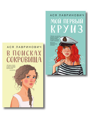 Эксмо Лавринович А. "Комплект из двух книг: Мой первый круиз + В поисках сокровища" 561943 978-5-04-230410-1 