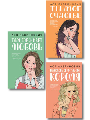 Эксмо Лавринович А. "Комплект из трех книг: Там, где живет любовь + Ты мое счастье + Нелюбовь сероглазого короля" 561949 978-5-04-230538-2 