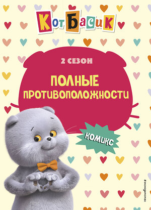 Эксмо "Кот Басик. Полные противоположности. 2 сезон (комикс)" 562557 978-5-04-192570-3 