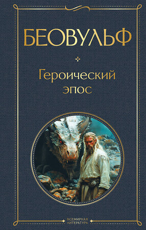 Эксмо "Беовульф. Героический эпос" 562565 978-5-04-210816-7 