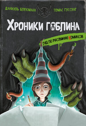 Эксмо Даниэль Блекманн, Томас Гуссунг "Гид по рисованию комиксов" 562566 978-5-04-211103-7 