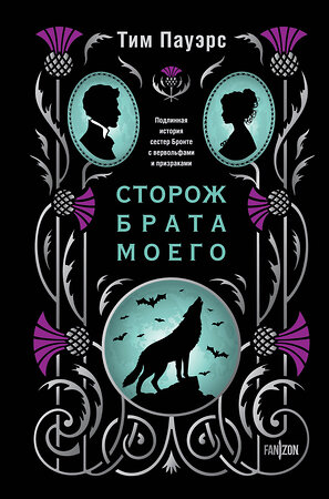 Эксмо Тим Пауэрс "Сторож брата моего" 562567 978-5-04-211393-2 